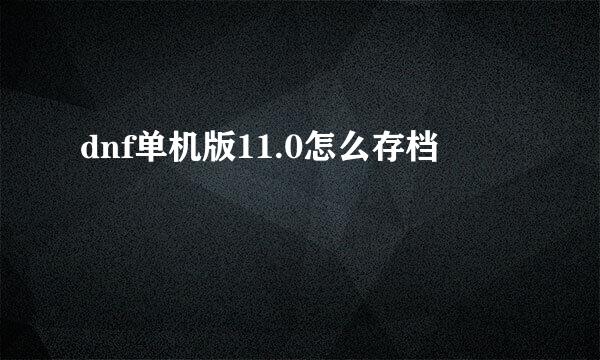 dnf单机版11.0怎么存档