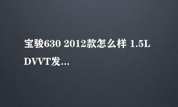 宝骏630 2012款怎么样 1.5L DVVT发动机功率大吗？