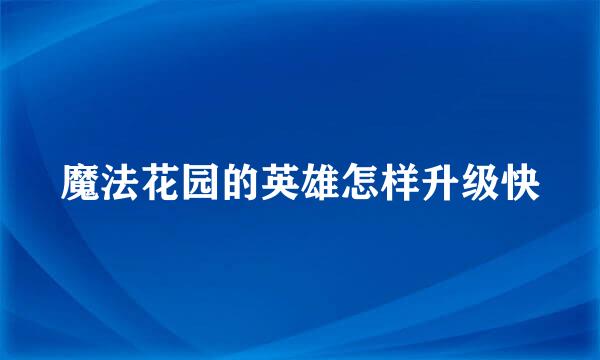 魔法花园的英雄怎样升级快