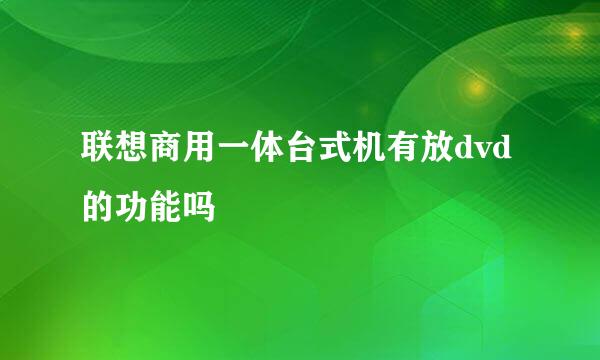 联想商用一体台式机有放dvd的功能吗