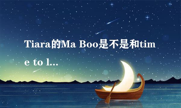 Tiara的Ma Boo是不是和time to love 一样？