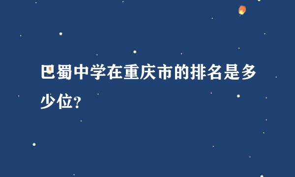 巴蜀中学在重庆市的排名是多少位？