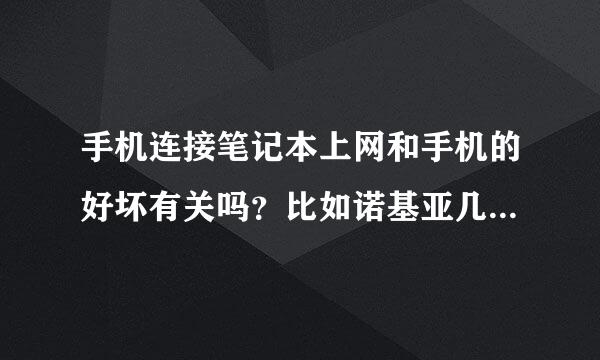 手机连接笔记本上网和手机的好坏有关吗？比如诺基亚几百块的手机和N97都是一样的效果吗？