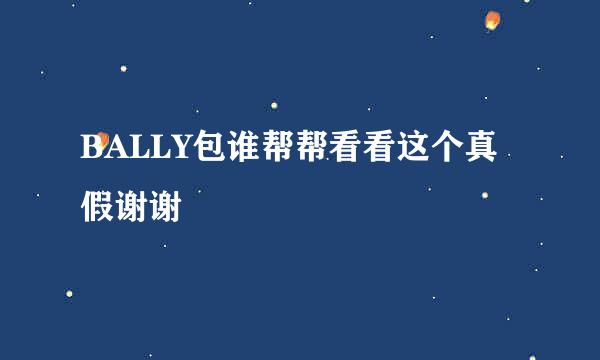 BALLY包谁帮帮看看这个真假谢谢