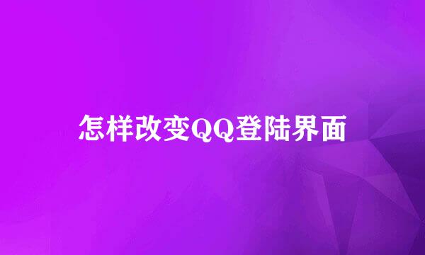 怎样改变QQ登陆界面