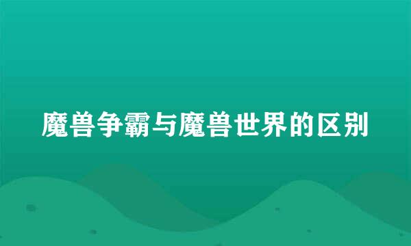 魔兽争霸与魔兽世界的区别