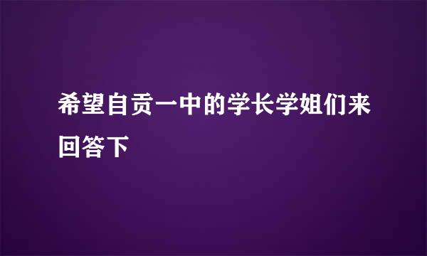 希望自贡一中的学长学姐们来回答下