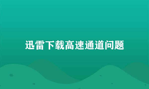 迅雷下载高速通道问题