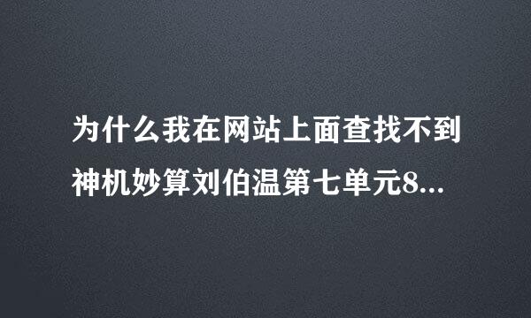 为什么我在网站上面查找不到神机妙算刘伯温第七单元80-175的视频？