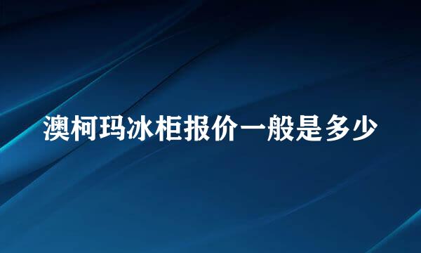 澳柯玛冰柜报价一般是多少