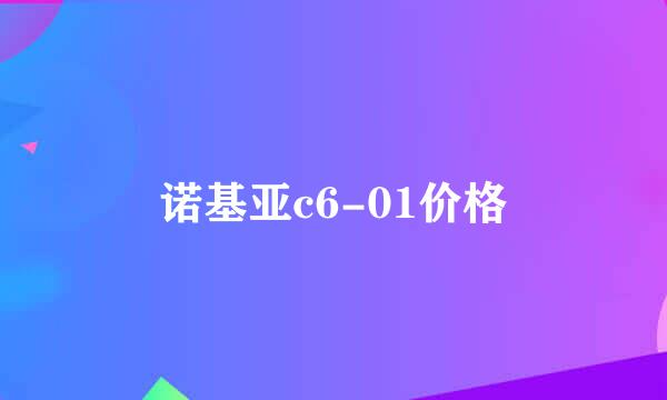 诺基亚c6-01价格