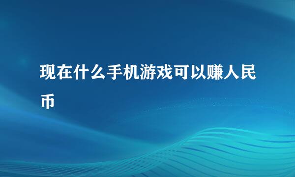 现在什么手机游戏可以赚人民币