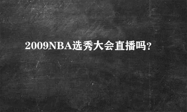 2009NBA选秀大会直播吗？