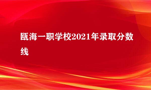 瓯海一职学校2021年录取分数线