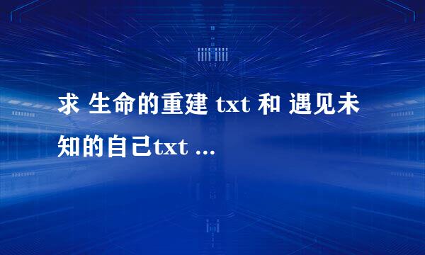 求 生命的重建 txt 和 遇见未知的自己txt 和拖延心理学txt