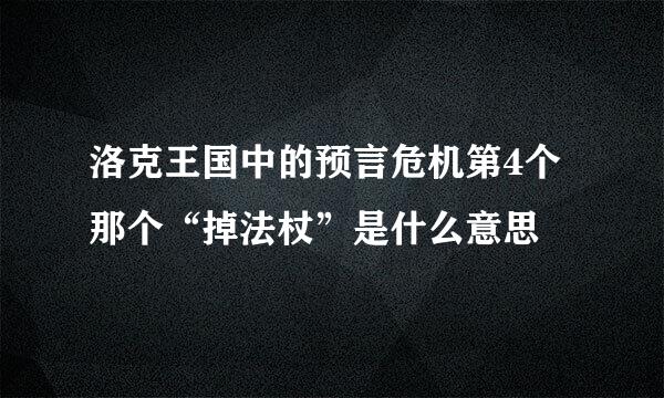 洛克王国中的预言危机第4个那个“掉法杖”是什么意思