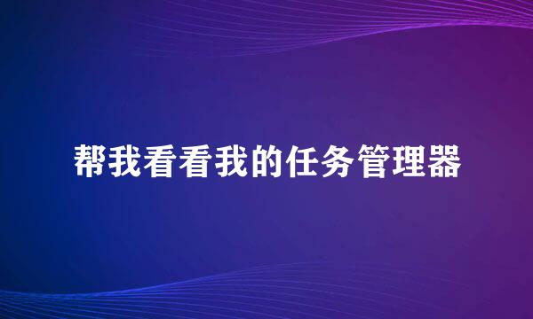 帮我看看我的任务管理器