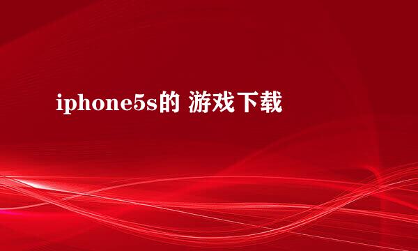 iphone5s的 游戏下载