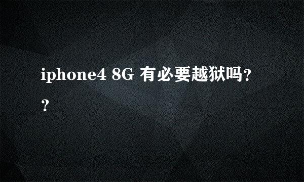 iphone4 8G 有必要越狱吗？？