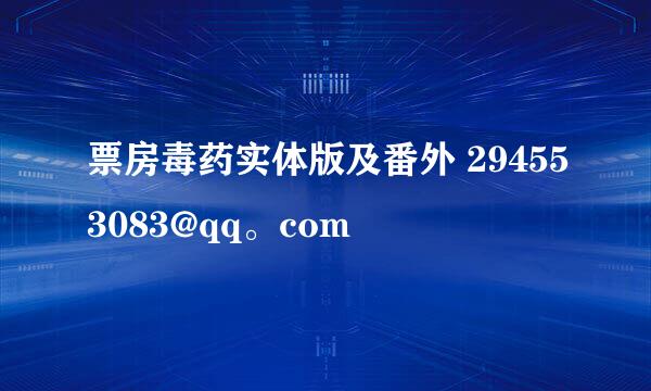 票房毒药实体版及番外 294553083@qq。com