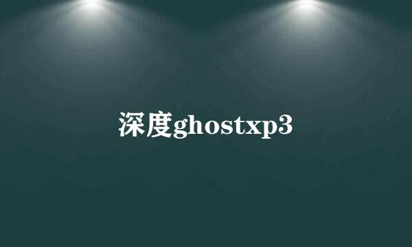 深度ghostxp3