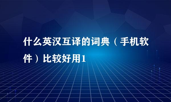 什么英汉互译的词典（手机软件）比较好用1