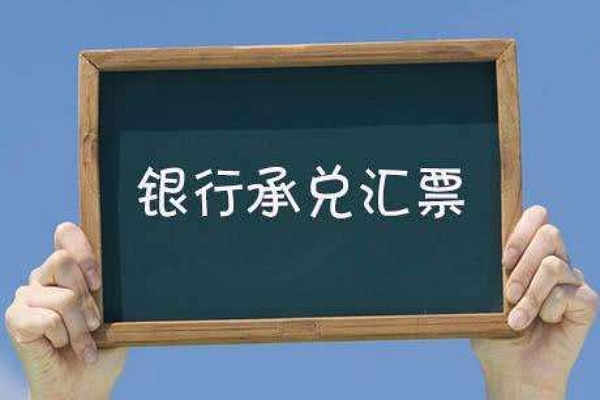 收到银行承兑汇票账务处理?