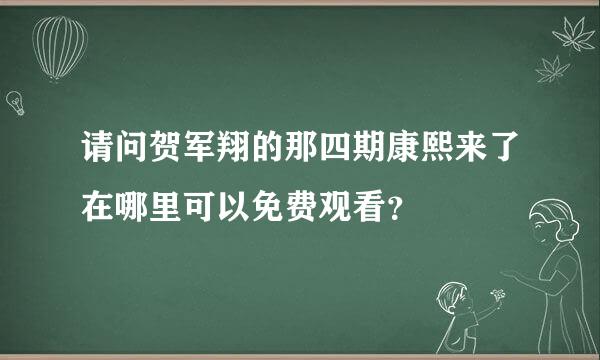 请问贺军翔的那四期康熙来了在哪里可以免费观看？