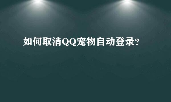 如何取消QQ宠物自动登录？