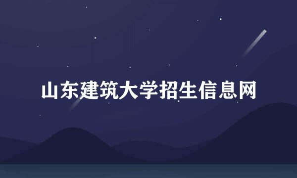 山东建筑大学招生信息网