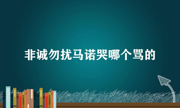 非诚勿扰马诺哭哪个骂的