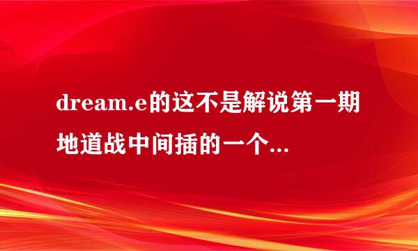 dream.e的这不是解说第一期地道战中间插的一个游戏叫什么名字?