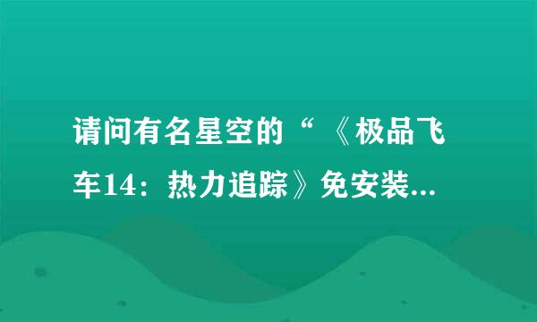 请问有名星空的“ 《极品飞车14：热力追踪》免安装中文硬盘版 ”能联网玩么