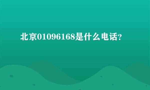 北京01096168是什么电话？