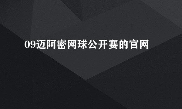 09迈阿密网球公开赛的官网