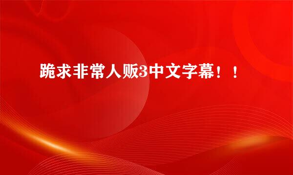 跪求非常人贩3中文字幕！！