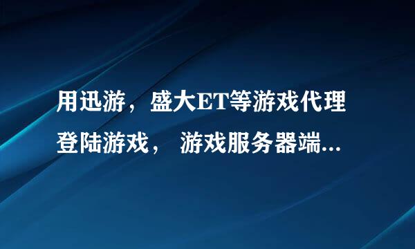 用迅游，盛大ET等游戏代理登陆游戏， 游戏服务器端检测的IP是本机IP还是代理服务器的IP？？？