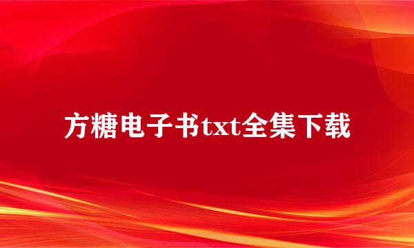 方糖电子书txt全集下载