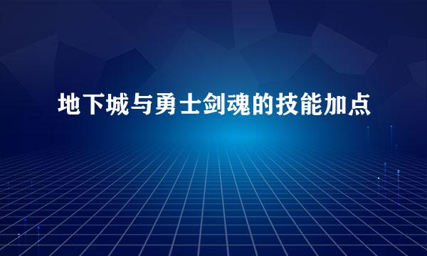 地下城与勇士剑魂的技能加点