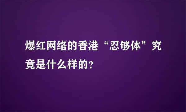 爆红网络的香港“忍够体”究竟是什么样的？