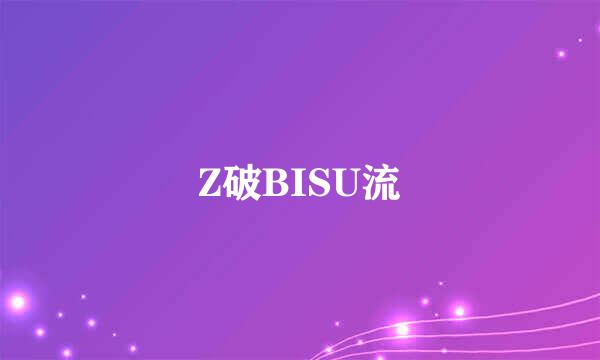 Z破BISU流