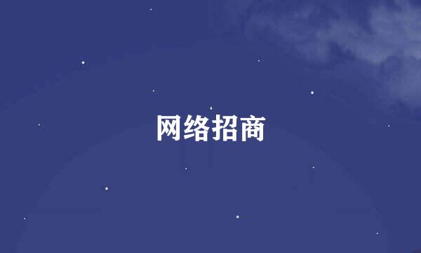 网络招商