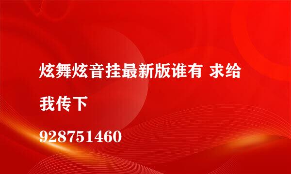 炫舞炫音挂最新版谁有 求给我传下
928751460