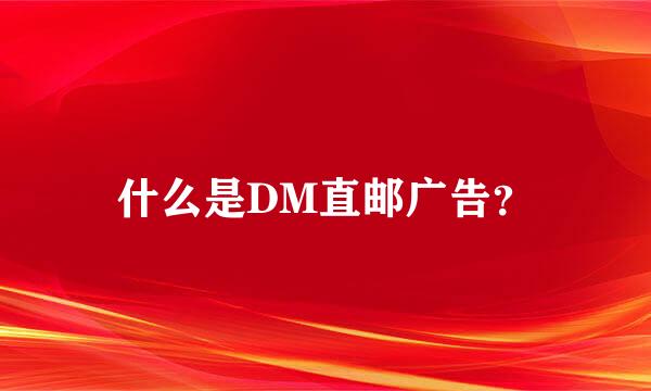 什么是DM直邮广告？