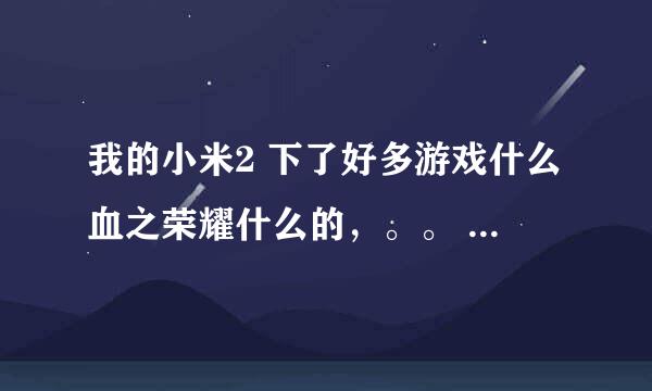 我的小米2 下了好多游戏什么血之荣耀什么的，。。 都是有数据包的 我把游戏卸载了数据包还在吗？