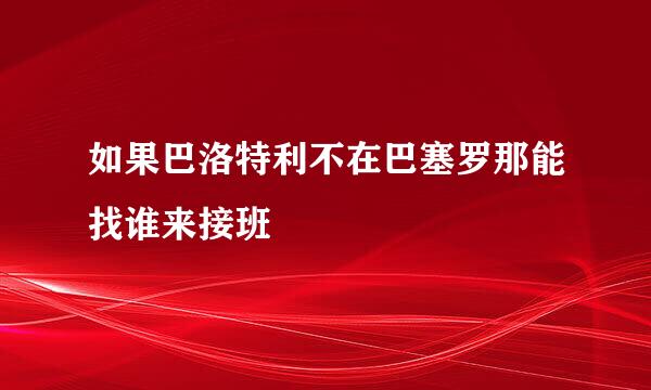 如果巴洛特利不在巴塞罗那能找谁来接班