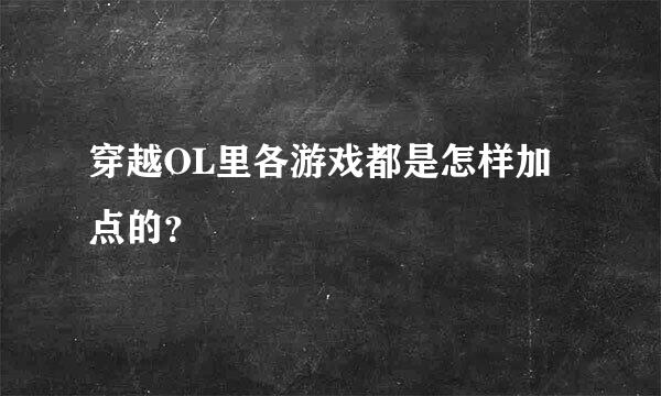 穿越OL里各游戏都是怎样加点的？