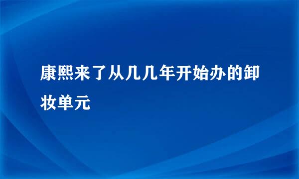 康熙来了从几几年开始办的卸妆单元