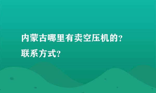 内蒙古哪里有卖空压机的？ 联系方式？