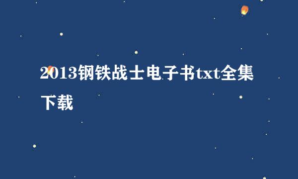 2013钢铁战士电子书txt全集下载